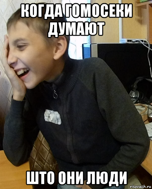 когда гомосеки думают што они люди