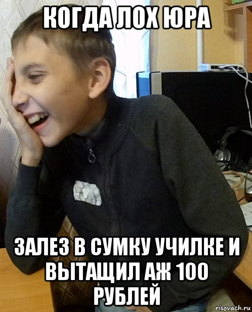 когда лох юра залез в сумку училке и вытащил аж 100 рублей