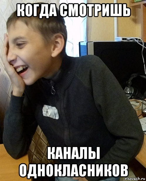 когда смотришь каналы однокласников