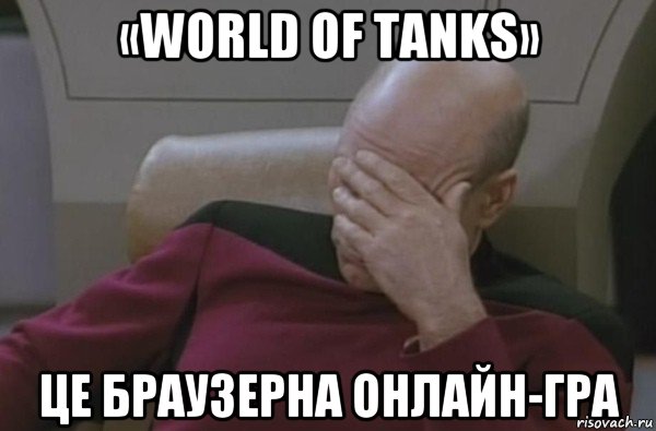 «world of tanks» це браузерна онлайн-гра, Мем  Рукалицо