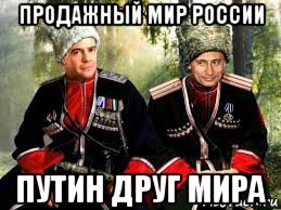 продажный мир россии путин друг мира