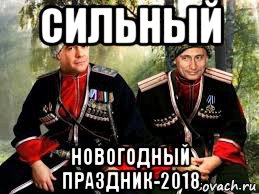 сильный новогодный праздник-2018
