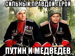 сильный,правдой,герой путин и медведев