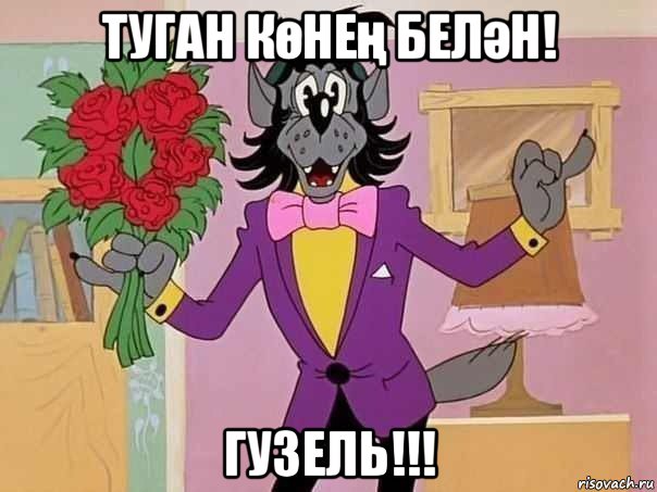 туган көнең белән! гузель!!!