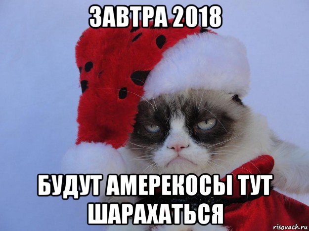 завтра 2018 будут амерекосы тут шарахаться