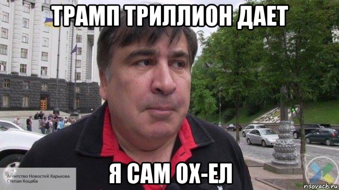 трамп триллион дает я сам ох-ел