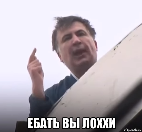  ебать вы лоххи