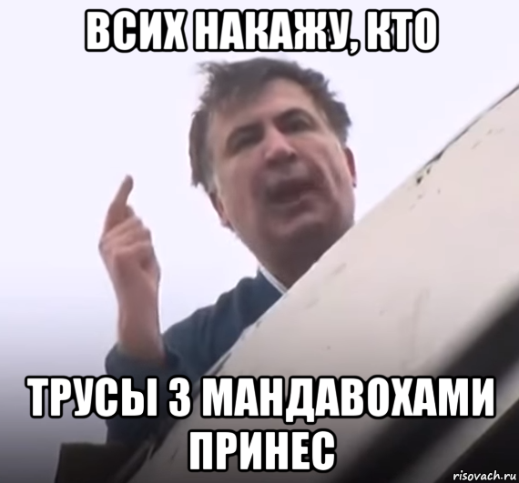 всих накажу, кто трусы з мандавохами принес