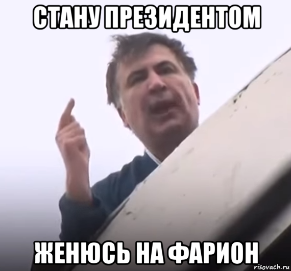 стану президентом женюсь на фарион