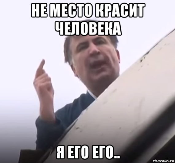 не место красит человека я его его..
