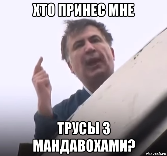 хто принес мне трусы з мандавохами?