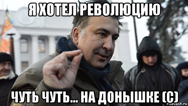 я хотел революцию чуть чуть... на донышке (с)