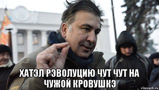  хатэл рэволуцию чут чут на чужой кровушкэ