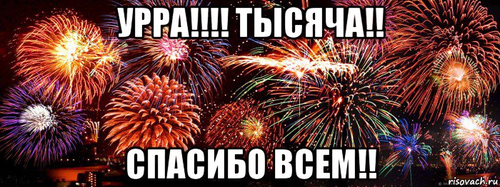 урра!!!! тысяча!! спасибо всем!!