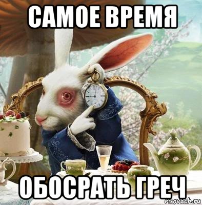 самое время обосрать греч