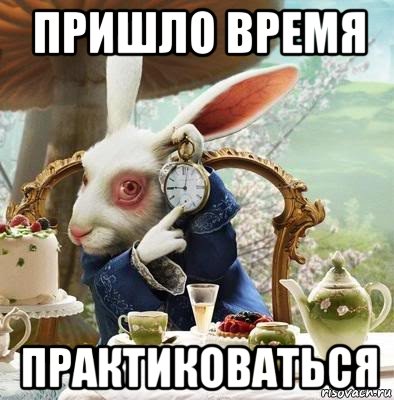 пришло время практиковаться