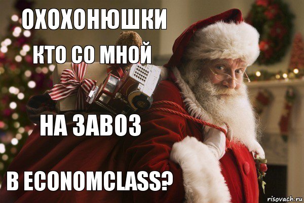 ОХОХОНЮШКИ КТО СО МНОЙ НА ЗАВОЗ В ECONOMCLASS?, Комикс  Санта с мешком