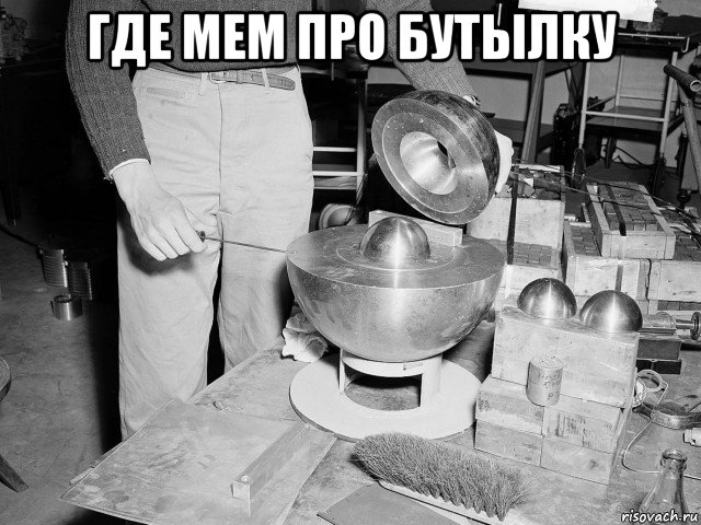 где мем про бутылку 