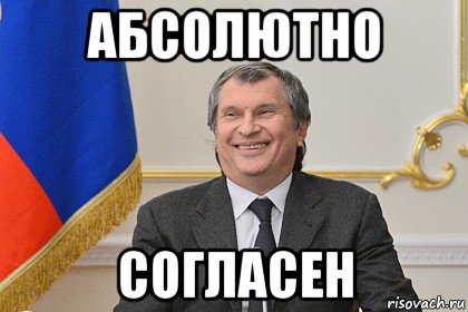 абсолютно согласен, Мем Сечин