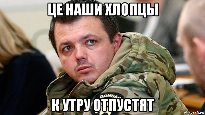 це наши хлопцы к утру отпустят