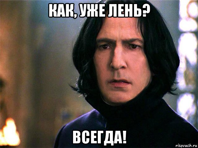 как, уже лень? всегда!