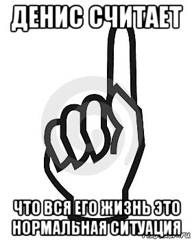 денис считает что вся его жизнь это нормальная ситуация, Мем Сейчас этот пидор напишет хуйню