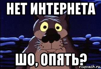 нет интернета шо, опять?