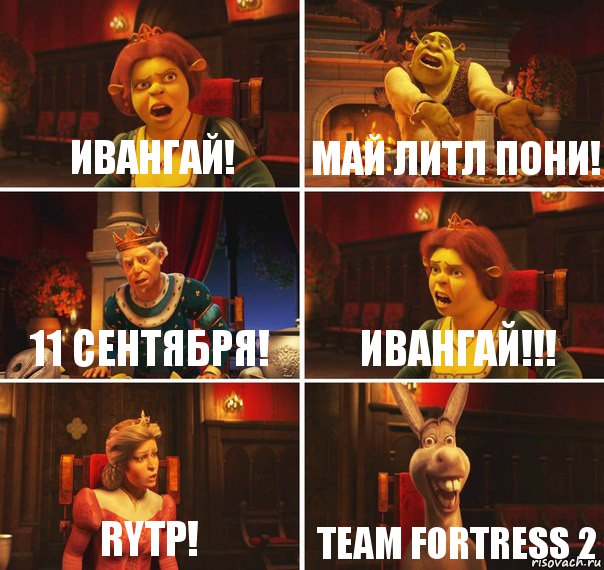 Ивангай! Май Литл Пони! 11 Сентября! ИВАНГАЙ!!! RYTP! Team Fortress 2, Комикс  Шрек Фиона Гарольд Осел