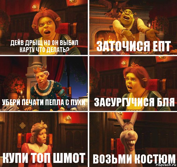Дейв дрыщ но он выбил карту что делать? Заточися епт Убери печати пепла с пухи Засургучися бля Купи топ шмот Возьми костюм, Комикс  Шрек Фиона Гарольд Осел