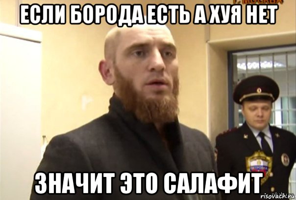 если борода есть а хуя нет значит это салафит, Мем Шучу