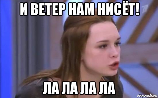и ветер нам нисёт! ла ла ла ла