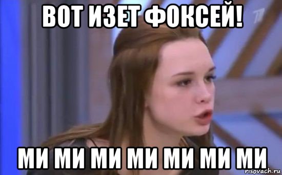 вот изет фоксей! ми ми ми ми ми ми ми