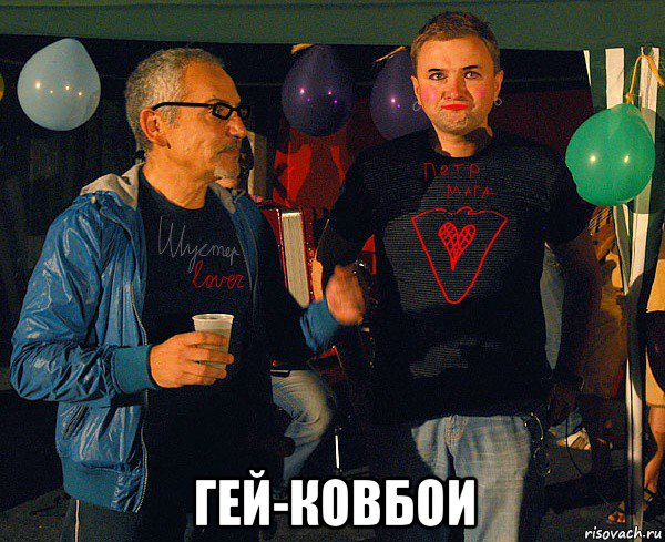  гей-ковбои