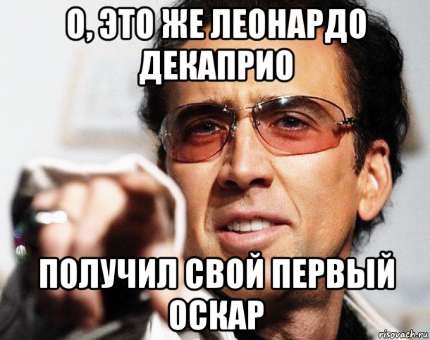 о, это же леонардо декаприо получил свой первый оскар