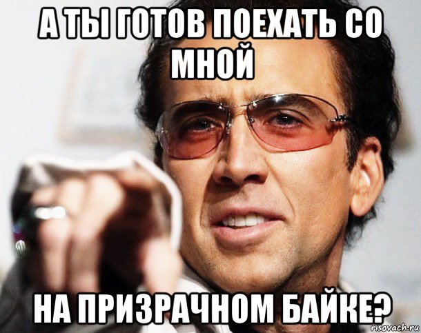 а ты готов поехать со мной на призрачном байке?