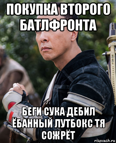 покупка второго батлфронта беги сука дебил ёбанный лутбокс тя сожрёт, Мем Сила течет во мне и я един с силой