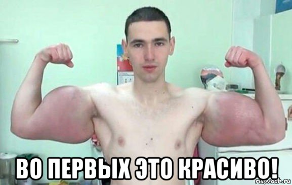  во первых это красиво!, Мем Синтол