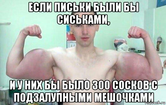 если письки были бы сиськами, и у них бы было 300 сосков с подзалупными мешочками, Мем Синтол