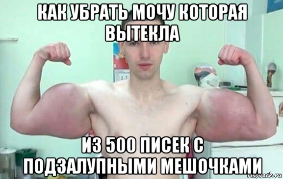 как убрать мочу которая вытекла из 500 писек с подзалупными мешочками, Мем Синтол