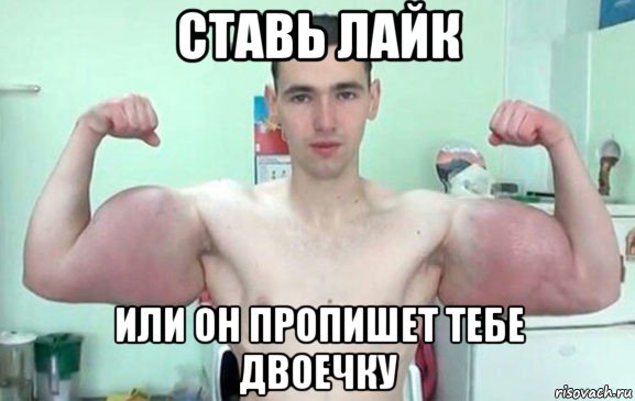 ставь лайк или он пропишет тебе двоечку, Мем Синтол