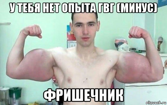 у тебя нет опыта гвг (минус) фришечник, Мем Синтол