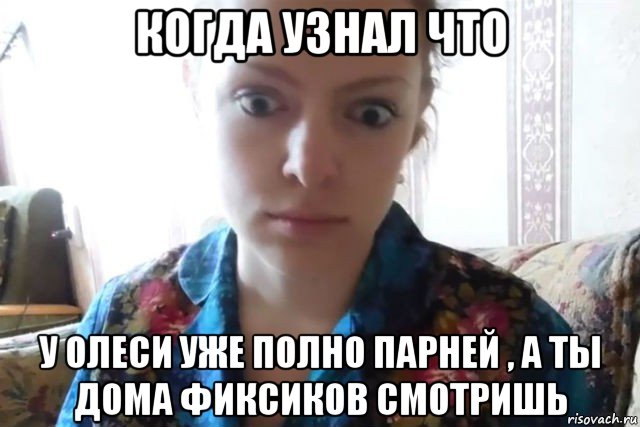 когда узнал что у олеси уже полно парней , а ты дома фиксиков смотришь, Мем    Скайп файлообменник