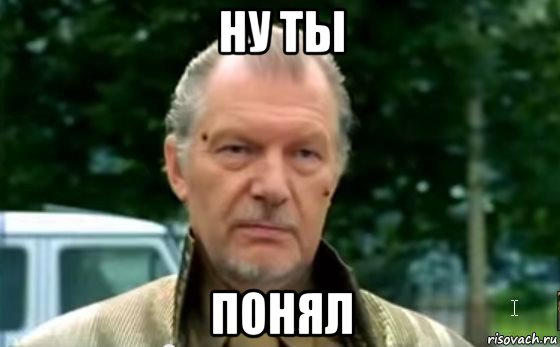ну ты понял