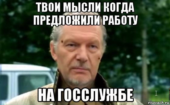 твои мысли когда предложили работу на госслужбе