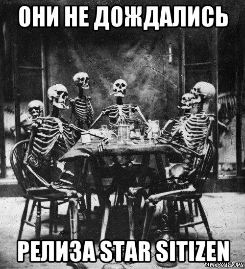 они не дождались релиза star sitizen, Мем скелеты