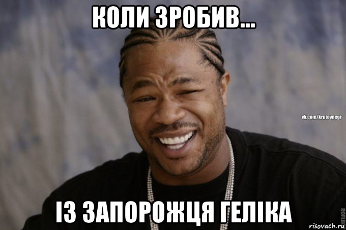 коли зробив... із запорожця геліка