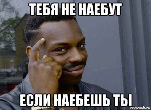 тебя не наебут если наебешь ты, Мем Смекалочка