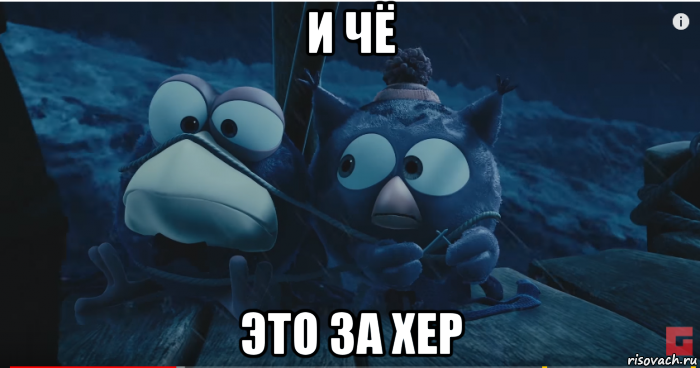 и чё это за хер