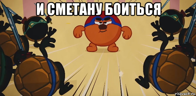 и сметану боиться 