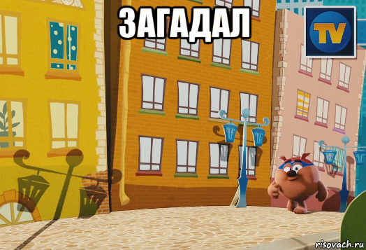 загадал 